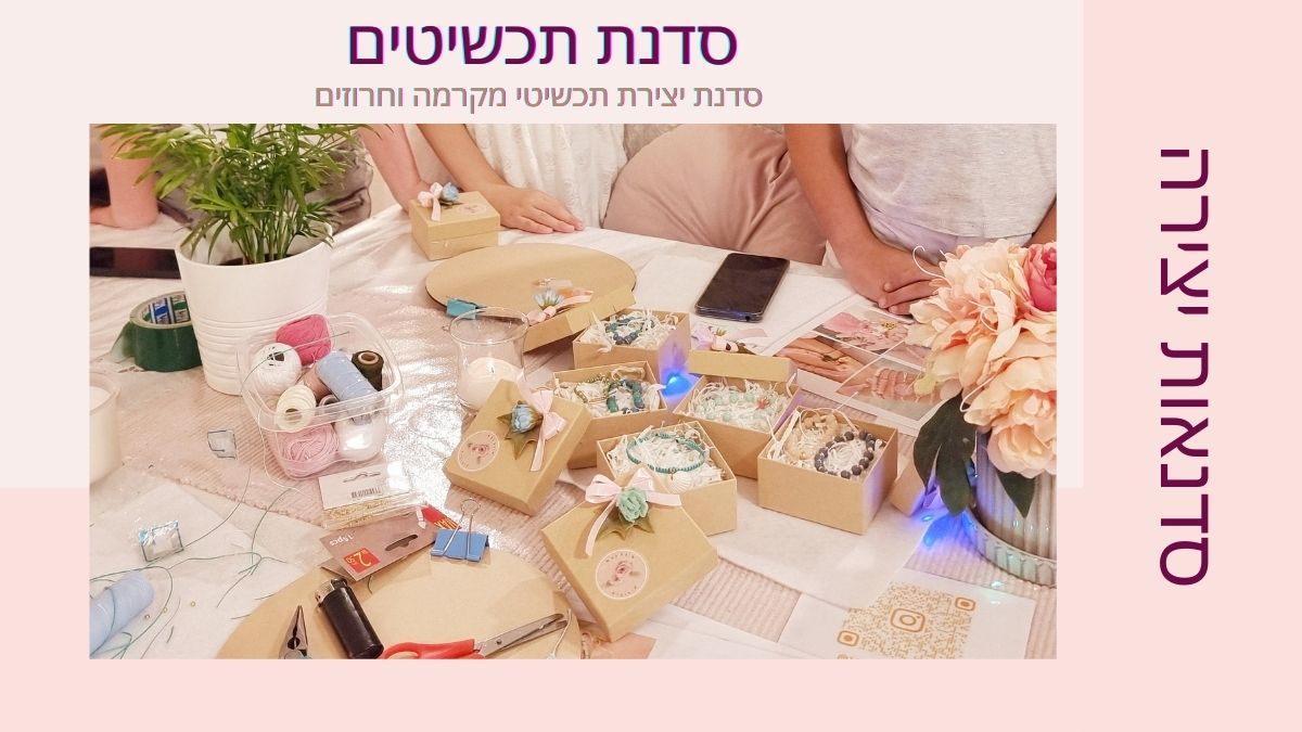 סדנת בת מצווה - תכשיטים
