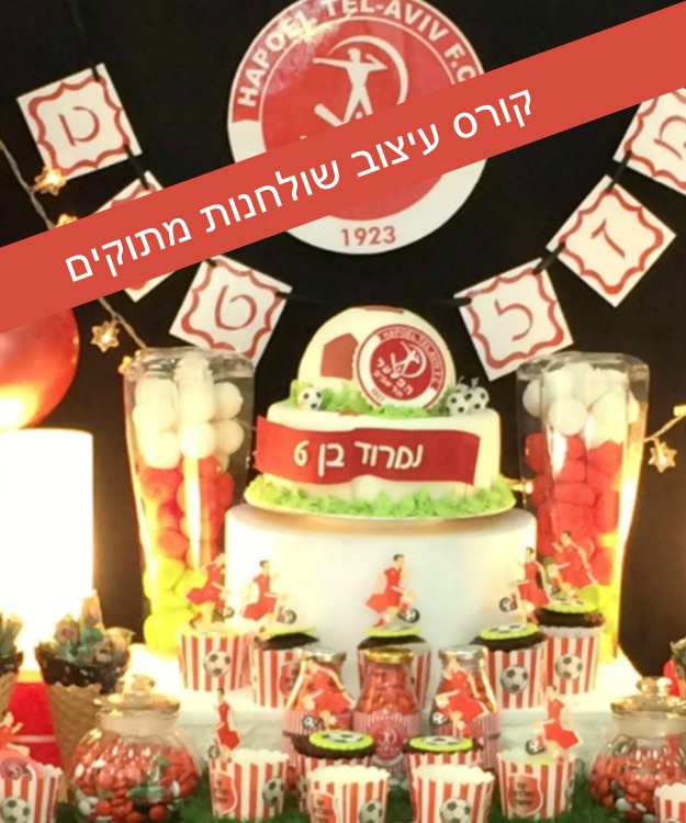 עיצוב שולחנות לילדים, סדנת עיצוב שולחנות יום הולדת