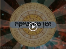 ערוץ 10 - זמן מיסטיקה - 24.11.10