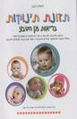 תזונת תינוקות - בריאות מן הטבע (ז'קלין רובין)