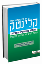 קלינטק / רון פרניק קלינט וילדר