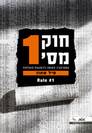 חוק מספר 1 / פיל טאון