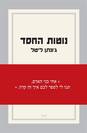 נוטות החסד / ג'ונתן ליטל