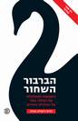 הברבור השחור / נסים ניקולס טאלב
