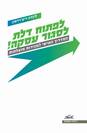 לפתוח דלת - לסגור עסקה / לינדה ריצ'רדסון