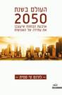 העולם בשנת 2050 / לורנס ס' סמית
