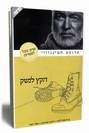 הקץ לנשק / ארנסט המינגווי