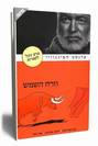 וזרח השמש / ארנסט המינגווי
