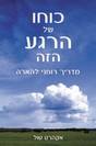 כוחו של הרגע הזה / אקהרט טול