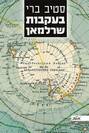 בעקבות שרלמאן / סטיב ברי