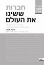 חברות ששינו את העולם מחברת הודו המזרחית ועד פייסבוק החברות הבינלאומיות והישראליות שעשו היסטוריה / ג'ונתן מנטל