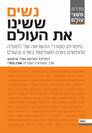 נשים ששינו את העולם / רוזלינד הורטון וסלי סימונס