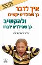 איך לדבר כך שהילדים יקשיבו ולהקשיב כך שהילדים ידברו / אדל פייבר ואליין מייזליש