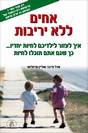 אחים ללא יריבות / אדל פייבר ואליין מייזליש