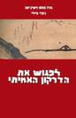 לפגוש את הדרקון האמיתי / גודו וואפו נישיג`ימה, ג`פרי ביילי