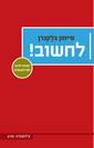 לחשוב! / סיימון בלקברן