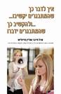איך לדבר כך שהמתבגרים יקשיבו / אדל פייבר ואליין מייזליש
