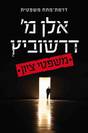 משפטי ציון / אלן מ´ דרשוביץ