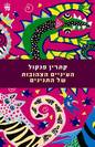 העיניים הצהובות של התנינים / קתרין פנקול