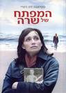 המפתח של שרה כ.הסרט / טטיאנה דה רוניי