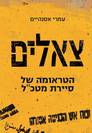 צאלים - הטראומה של סיירת מטכ"ל / עמרי אסנהיים