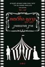 קרקס החלומות / ארין מורגנסטרן