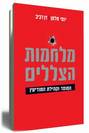 מלחמות הצללים המוסד וקהילת המודיעין / יוסי מלמן, דן רביב