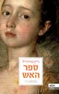 ספר האש / ג'יין בורודייל