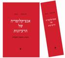 אנציקלופדיה של הרעיונות: תרבות, מחשבה, תקשורת / דוד גורביץ', דן ערב