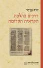 נורמות הקיום של העם היהודי בזמן החדש / אליעזר שביד