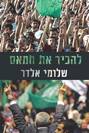 להכיר את חמאס / שלומי אלדר