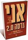 אני גרסה 2.0 המדריך למיתוג אישי באינטרנט / דן שובל