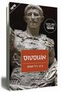 "אוגוסטוס" / ג'ון ויליאמס