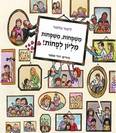 משפחות, משפחות מיליון לפחות / לימור טלמור