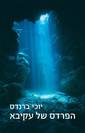 הפרדס של עקיבא / יוכי ברנדס
