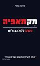 מקמאפיה / מישה גלני