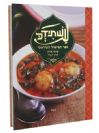 עשְׁתִידְכּ - ספר הבישול העיראקי / שושי אורן ולורן רביד