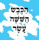 הכבש הששה עשר מהדורה מאויירת / יהונתן גפן, דוד פולונסקי
