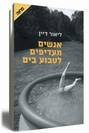 אנשים מעדיפים לטבוע בים / ליאור דיין