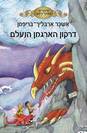 דרקון הארגמן הנעלם / אשכר ארבליך-בריפמן