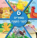 שישה סיפורים לפני השינה