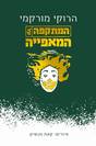 המתקפה על המאפייה / הרוקי מורקמי