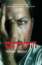 הלוחש / דונאטו קאריזי