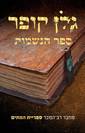 ספר הנשמות / גלן קופר