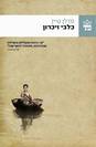 כלבי זיכרון / מדלן טיין