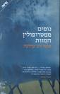 נופים ממטרופולין המוות / אוטו דב קולקה