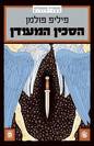 הסכין המעודן / פיליפ פולמן