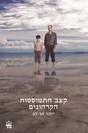 קצב התמוססות הקרחונים / יזהר הר-לב