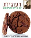 העוגיות של מרתה סטיוארט