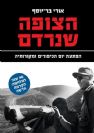 הצופה שנרדם / אורי בר יוסף